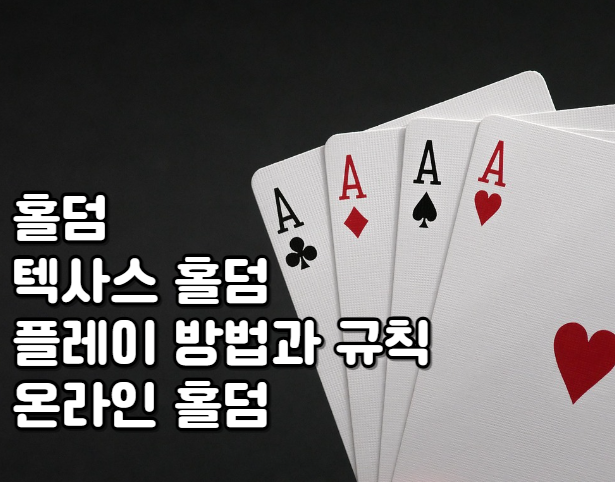  바둑기사 이세돌이 시작한 '텍사스 홀덤' 경기방식, 경기규칙, 홀덤 웹툰추천, 홀덤 온라인게임추천
