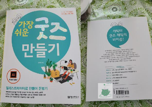  [서평] 가장 쉬운 굿즈만들기
