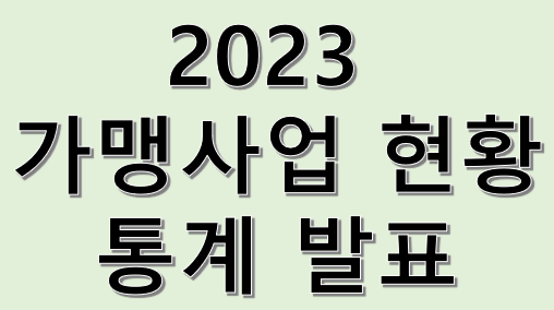 2023년 가맹사업 현황 통계 발표