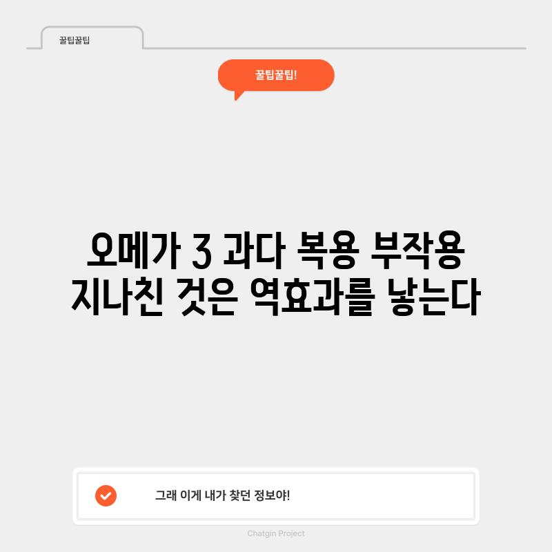 오메가 3 과다 복용 부작용: 지나친 것은 역효과를 낳는다!