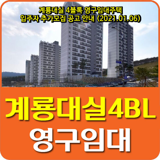  계룡대실 4블록 영구임대주택 입주자 추가모집 공고 안내 (2021.01.06)
