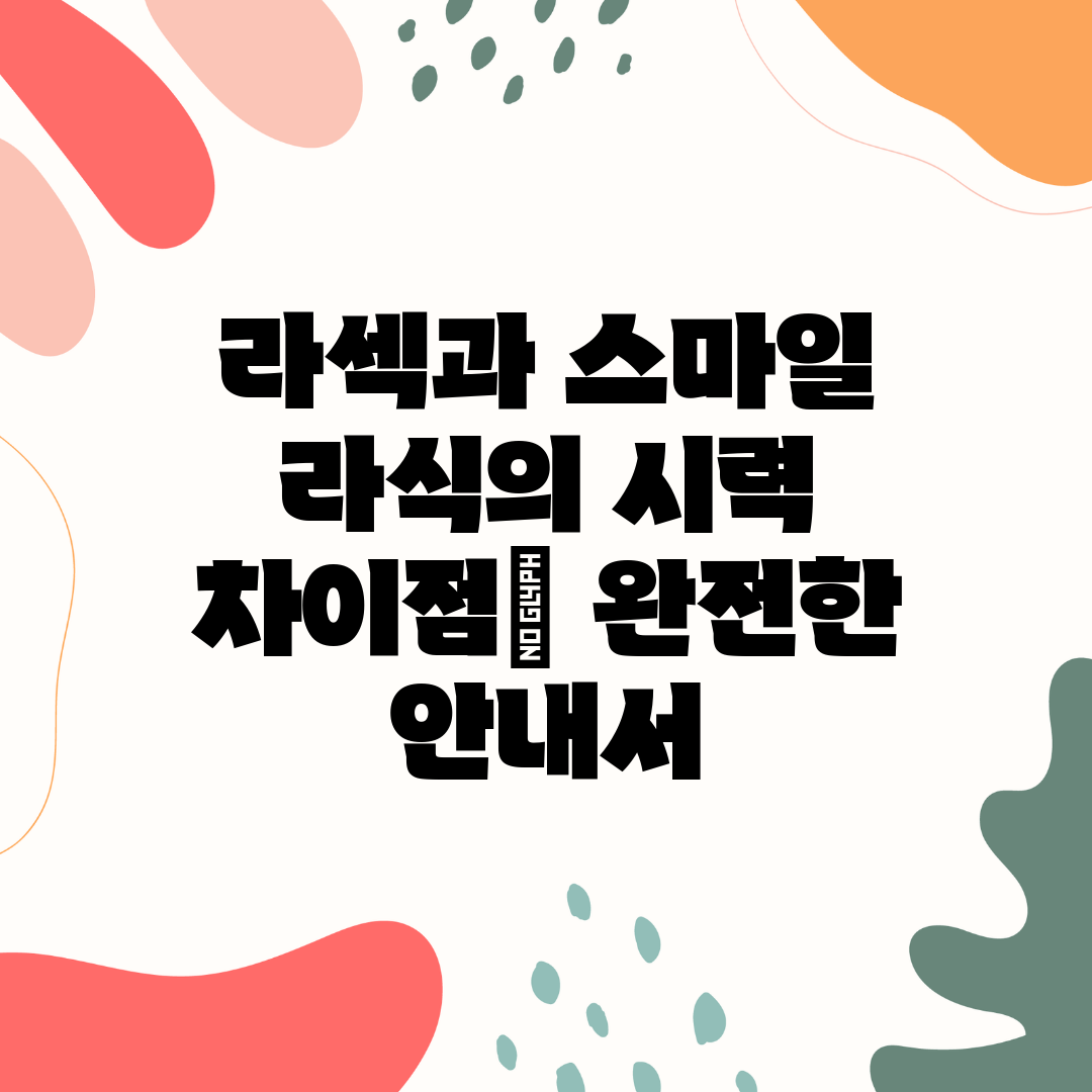 라섹과 스마일 라식의 시력 차이점 완전한 안내서