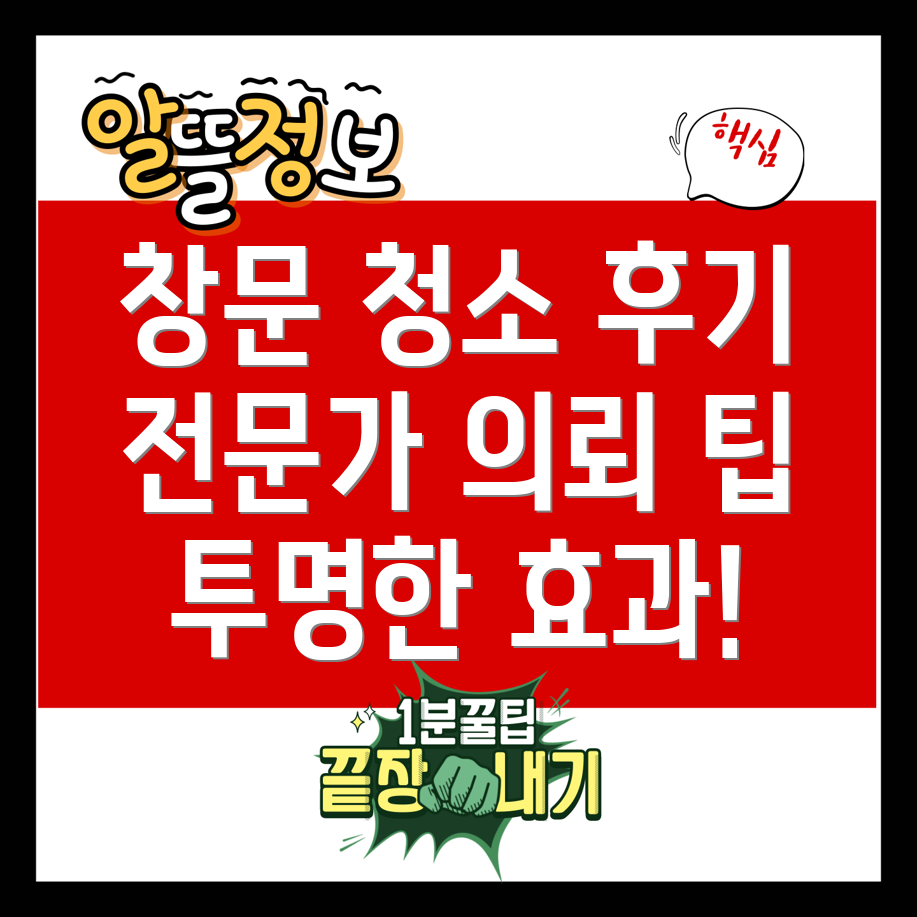 청소업체에 의뢰하는 창문 청소 후기