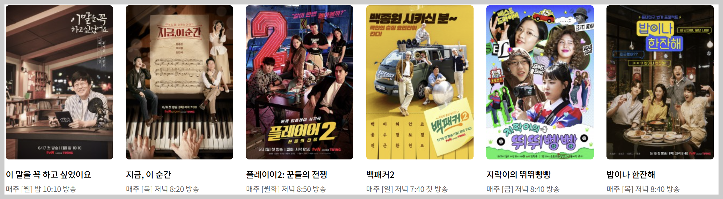 tvN 편성표, 편성표 바로가기
