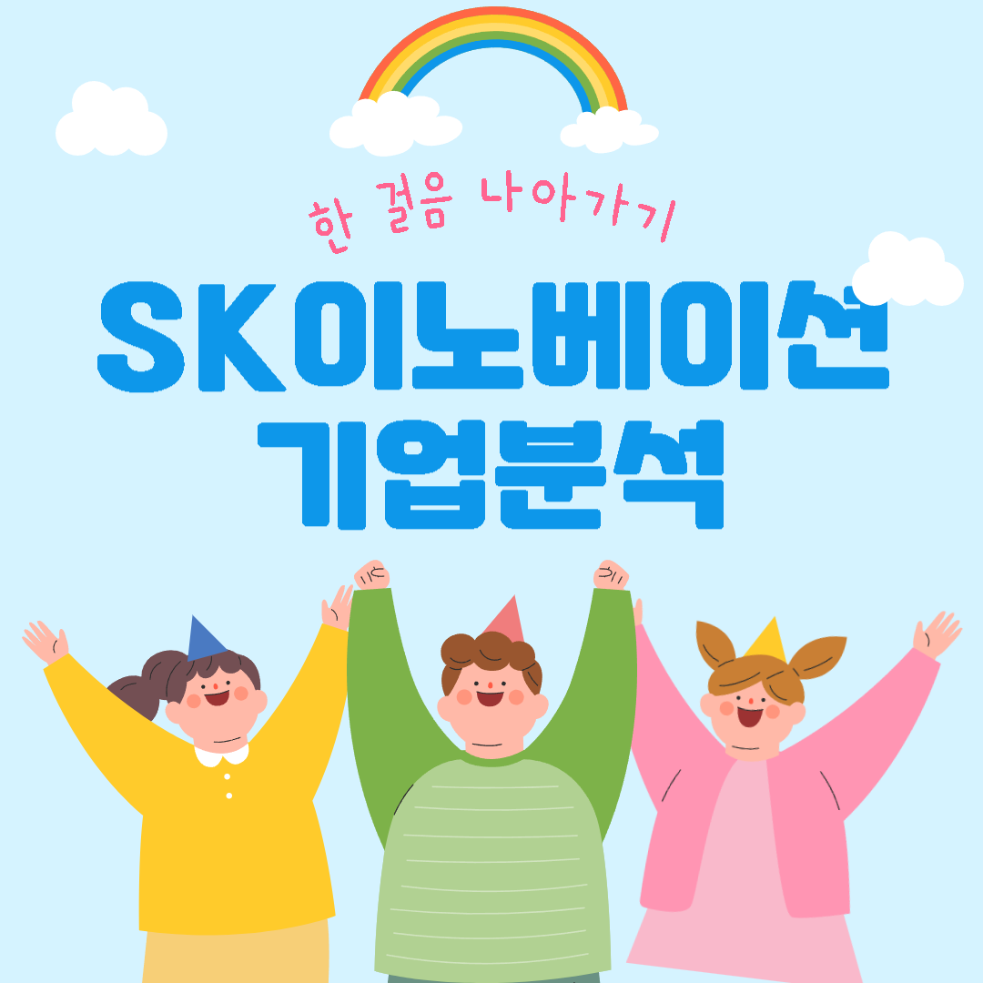 SK이노베이션_기업분석