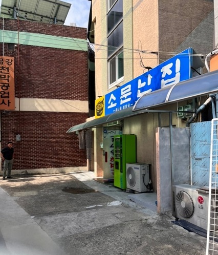 소문난집-외관