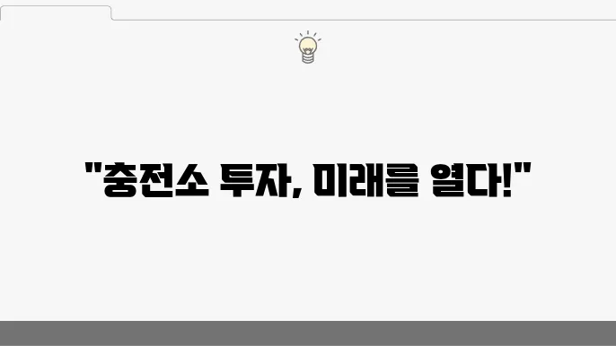 국내 주식 전기차 충전소 관련주, 인프라 확대와 함께 주목받는 종목