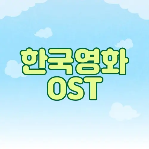 한국영화 OST