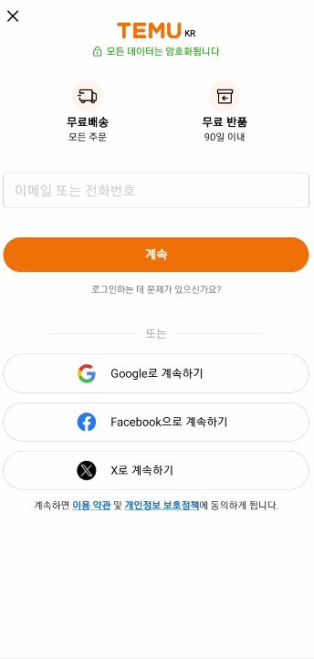 테무 회원 가입 화면