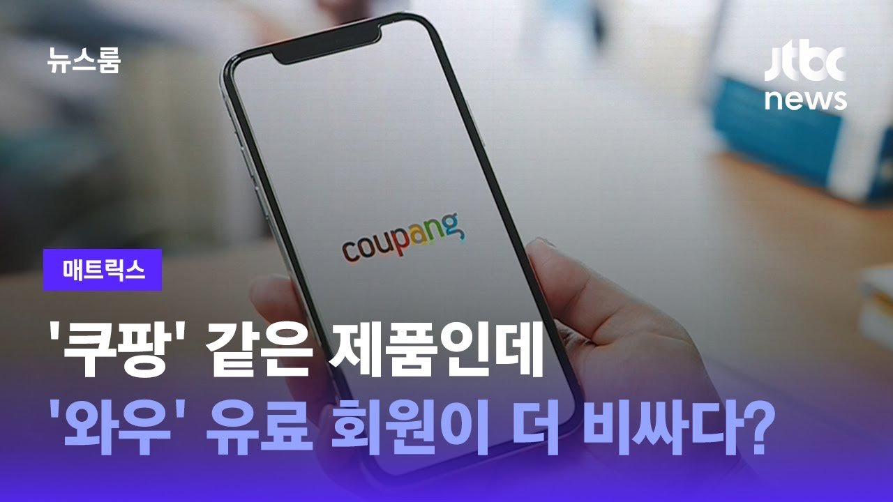  '쿠팡' 같은 제품인데 '와우' 유료 회원이 더 비싸다? 더 많은 할인 혜택 준다며, 유료 회원을 모으는 쇼핑몰 더 비싸게 팔고 있다, 잡은 물고기라 그러냐 하는 의혹