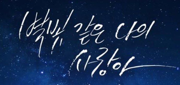  임영웅 신곡  ‘별빛 같은 나의 사랑아’