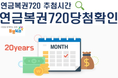 당첨금 확인 방법 및 추첨 시간
