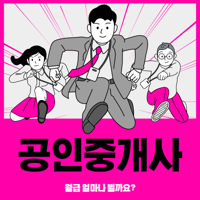 공인중개사 월급 비율제 월급제