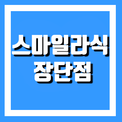 스마일라식 비용 부작용 정보