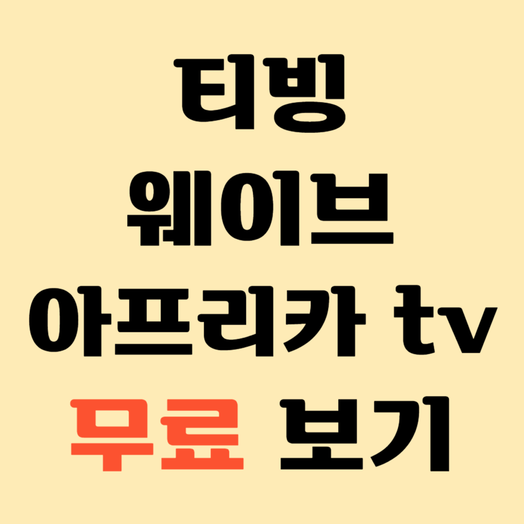 티빙 웨이브 아프리카 TV 무료 시청 방법