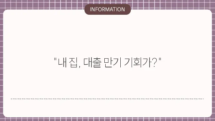 주택담보대출 만기연장 가능 여부 확인