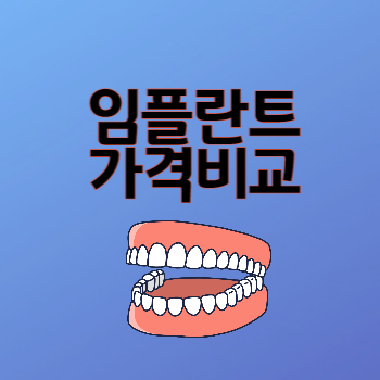 임플란트가격비교