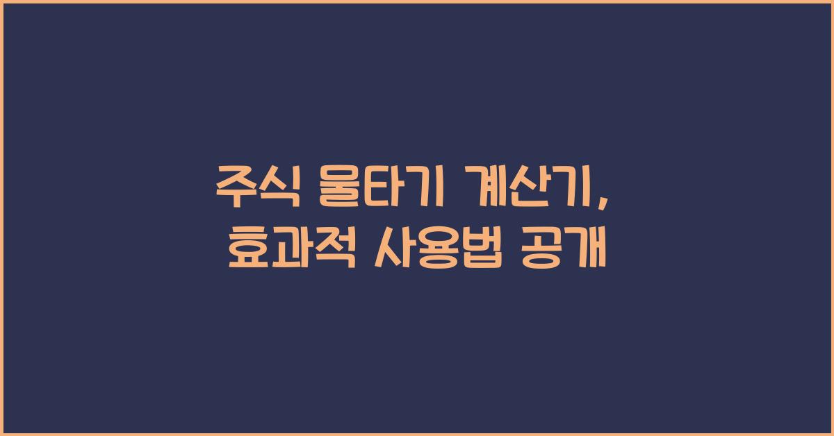 주식 물타기 계산기