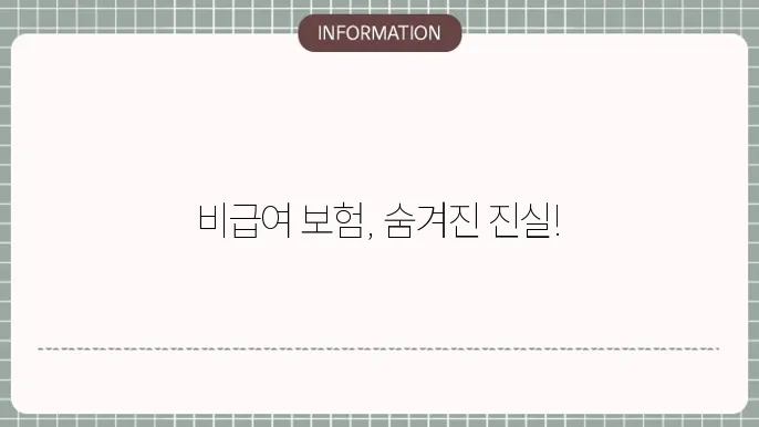 비급여 실비보험 적용 여부 질문
