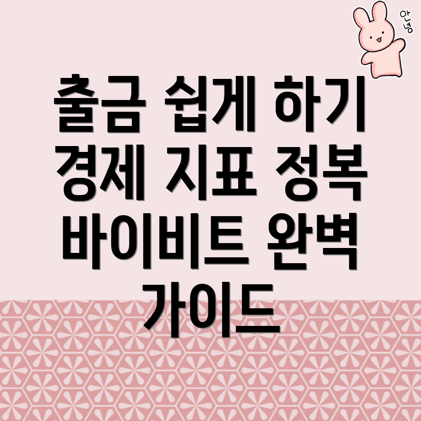 바이비트 출금방법
