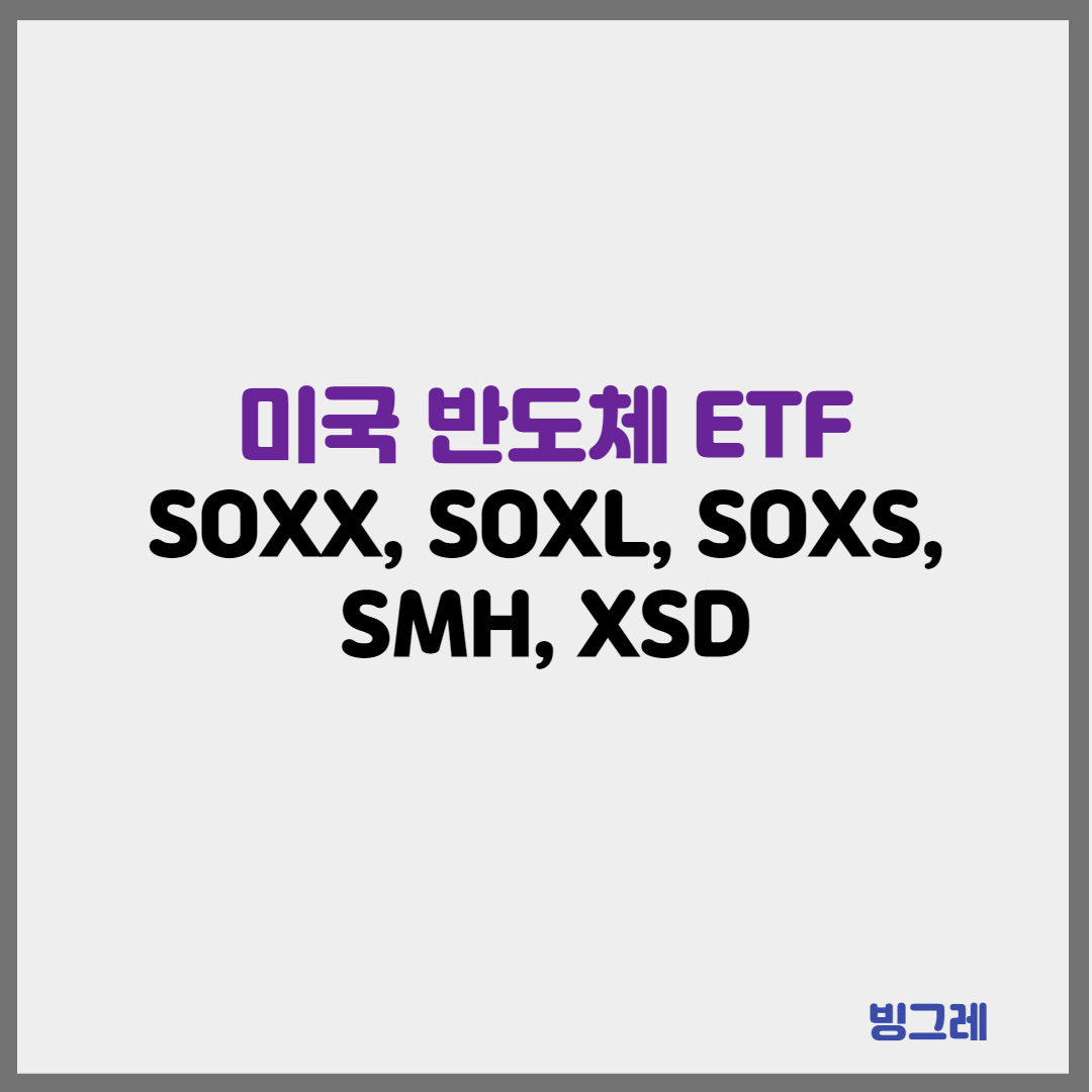 미국 반도체 ETF 종류 알아보기
