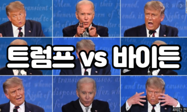  트럼프 바이든 실망