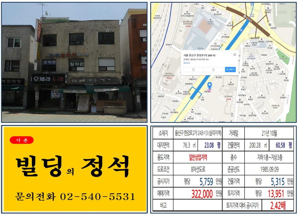  [용산구 용리단길 대로변 30억 올근생 빌딩 실거래가 조회] 한강로2가 243-13 (삼각지역) 32억 2,000만 원, 평당 1억 3,951만 원 매매되었습니다.