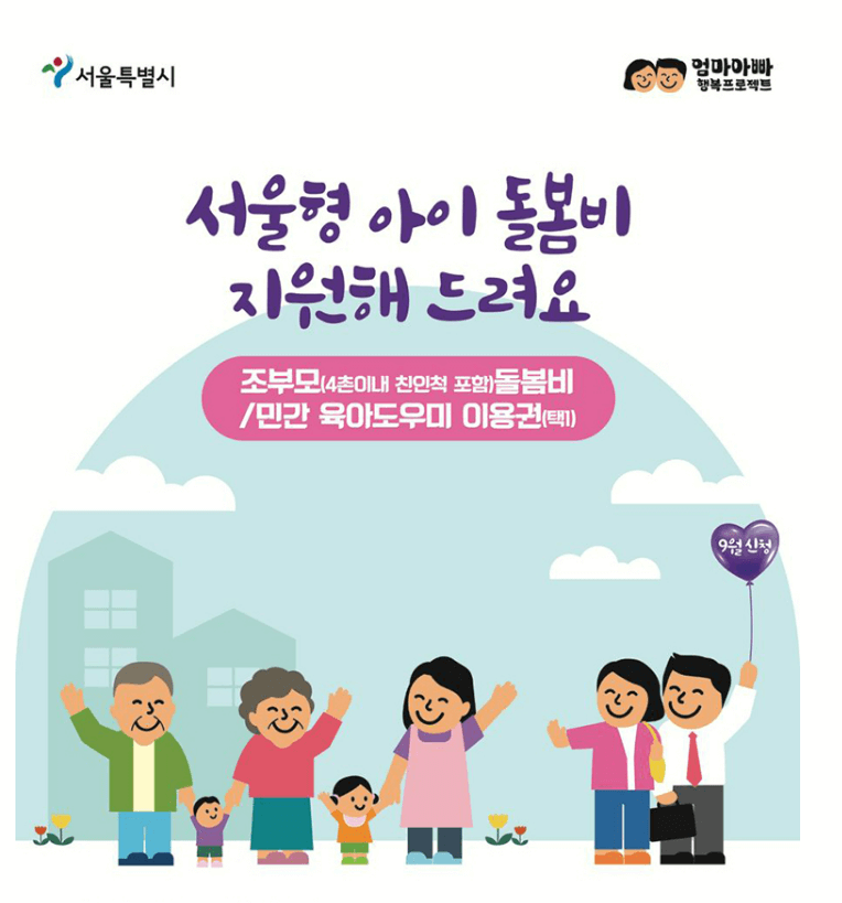 서울형 아이돌봄비 포스터