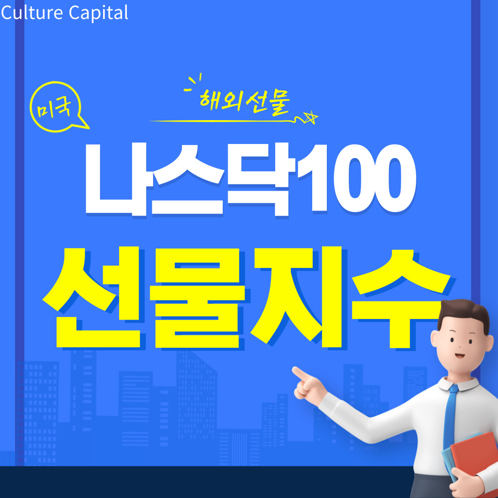  해외선물 나스닥 100 지수(US100)의 이해와 거래 방법