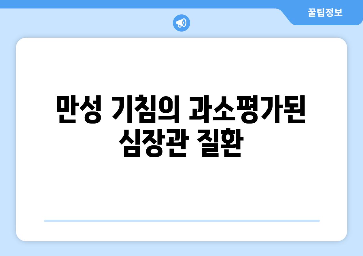 만성 기침의 과소평가된 심장관 질환