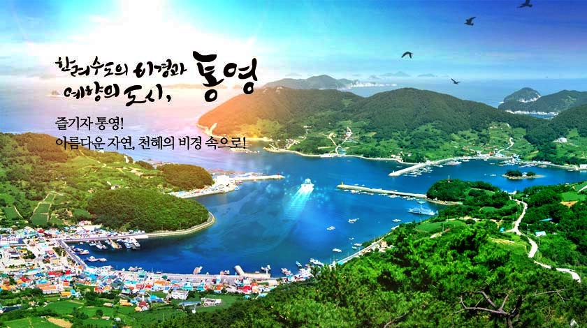  통영시 여행 정보