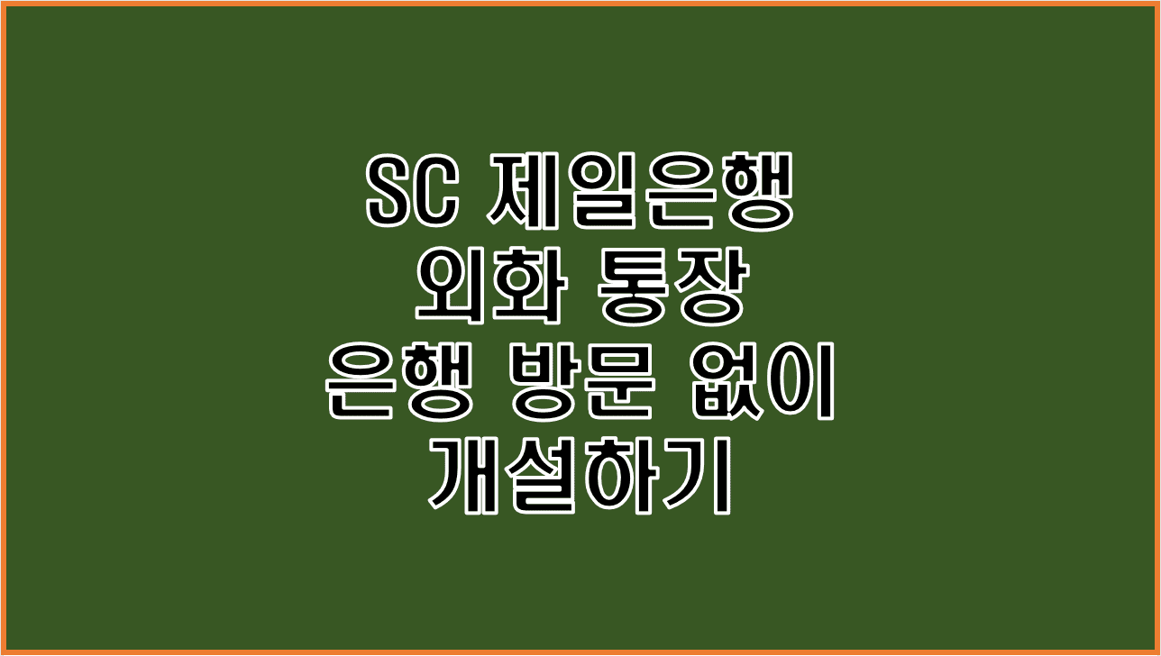  SC 제일은행 외화통장 은행 방문 없이 앱을 통해 개설하는 방법