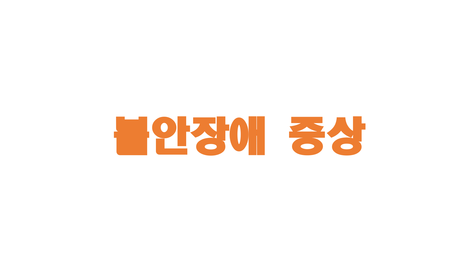  불안장애 증상