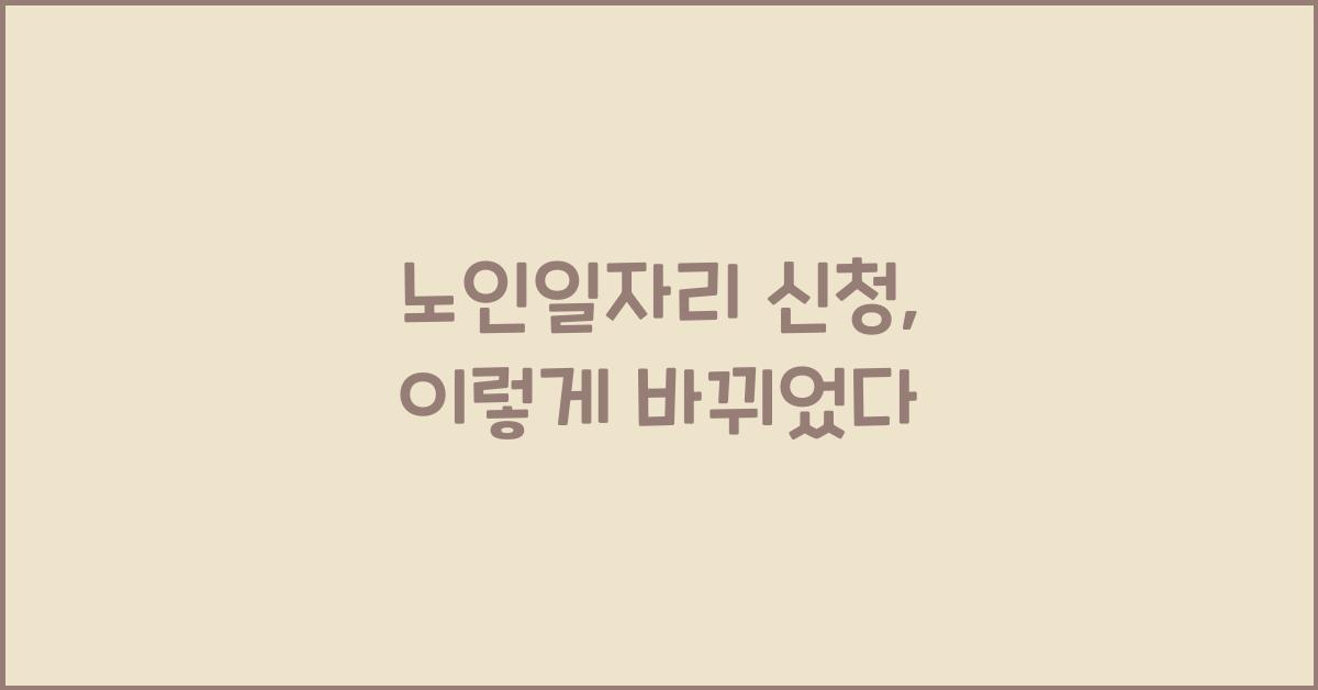 노인일자리 신청