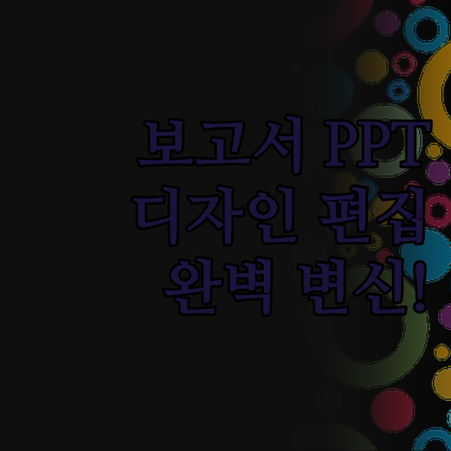 보고서, 제안서 디자인? 더 이상 헤