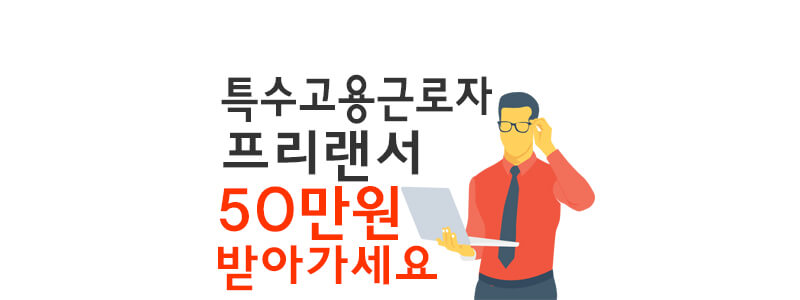 특고프리랜서생계비