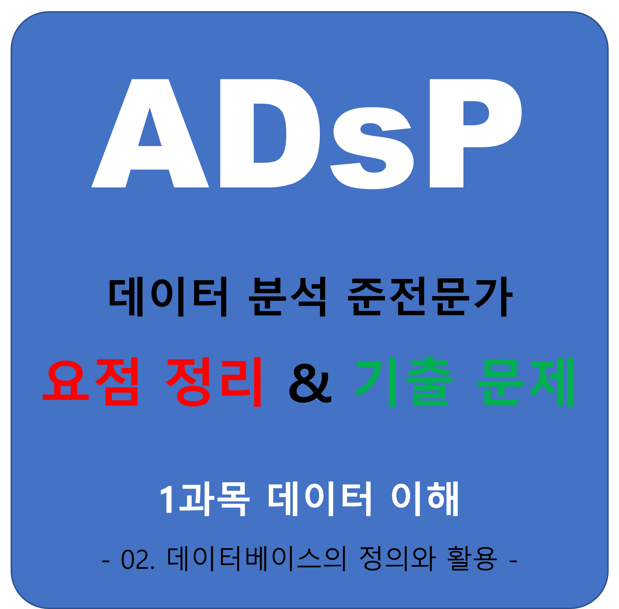 데이터베이스의 정의와 활용
