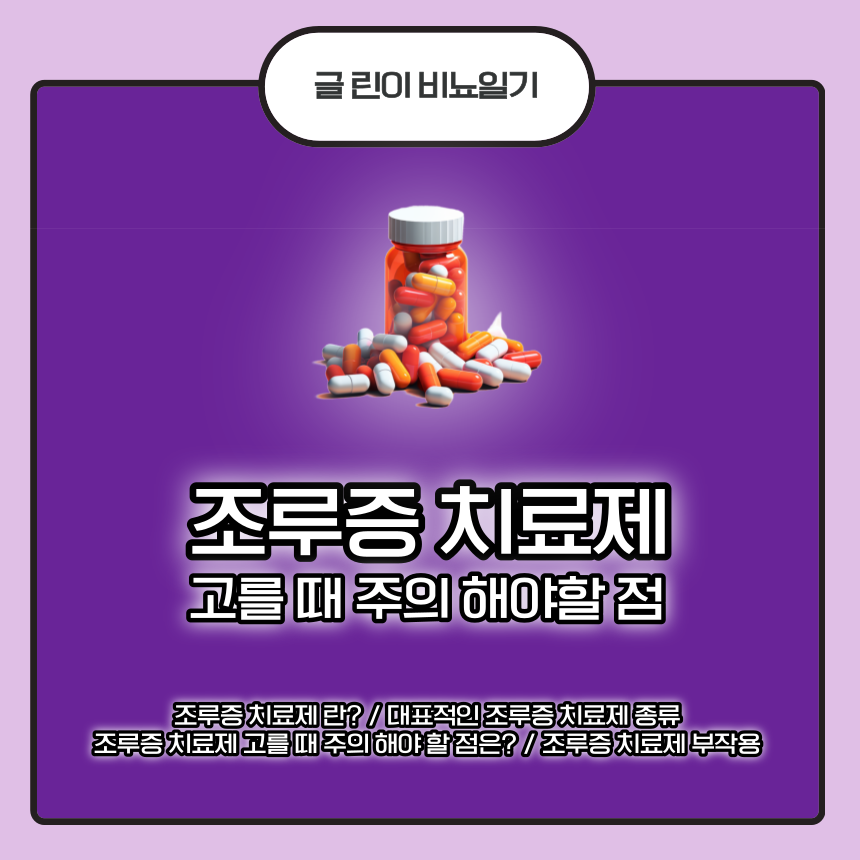  조루증 치료제 고를 때 주의 해야할 점
