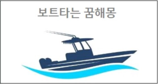 보트타는 꿈해몽