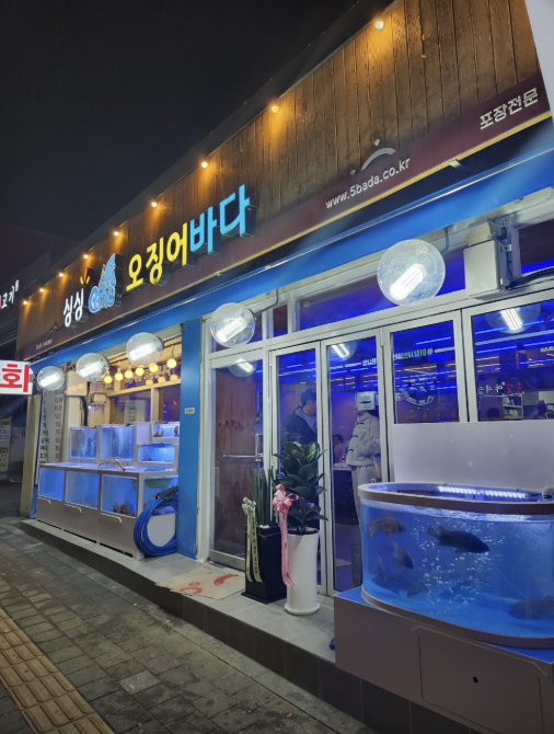 싱싱바다회집 이미지