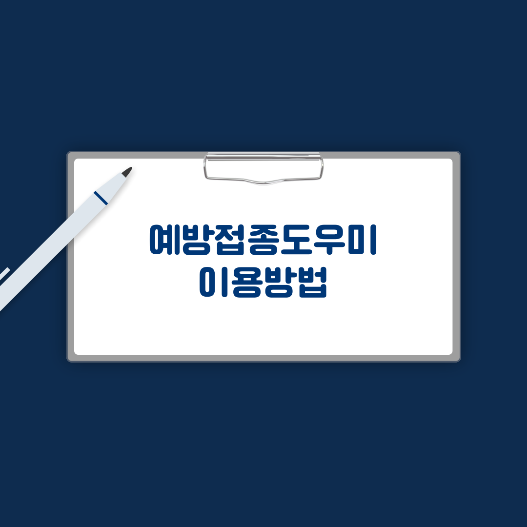 예방접종 도우미 이용방법