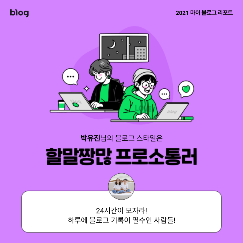  2021 마이 블로그 리포트  블로그 빅데이터로 알아보는  2021 내 블로그 스타일