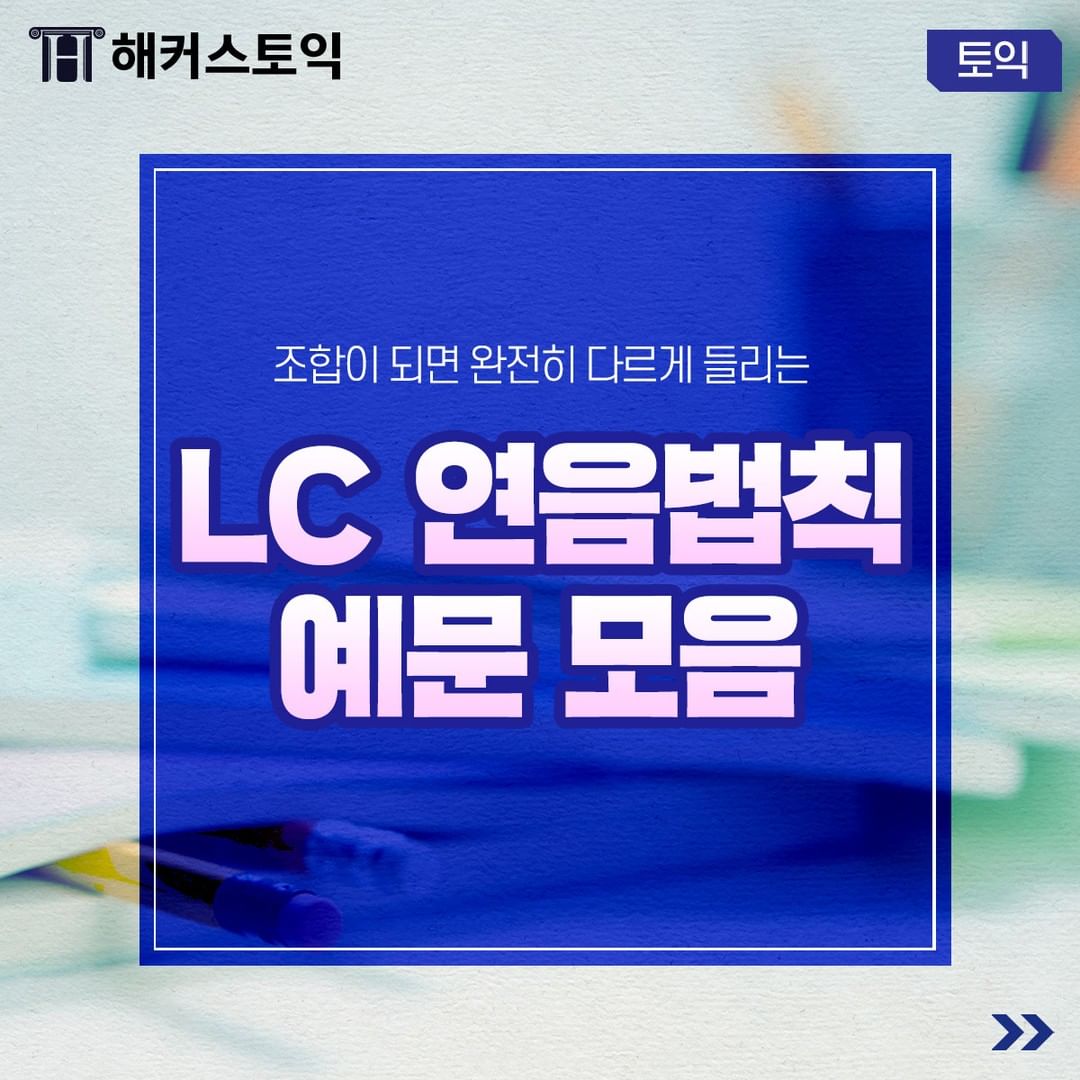  LC 연음법칙 예문 모음!