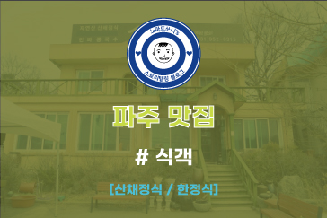  파주 한정식 맛집 : 식객