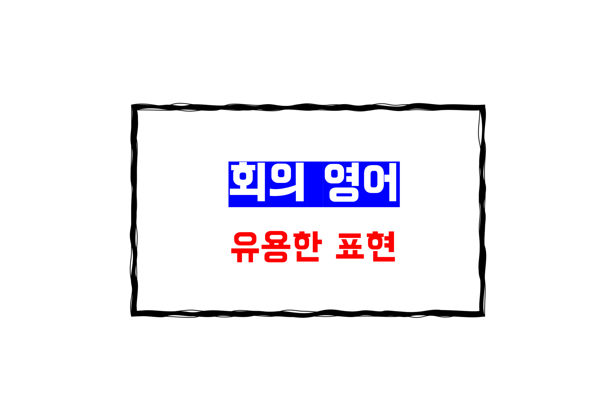  (매일 쓰는 회의 영어) 유용한 표현