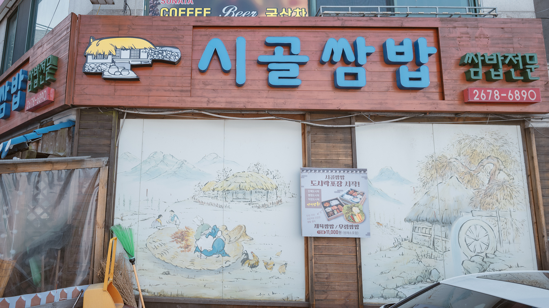 쌈밥전문 시골쌈밥