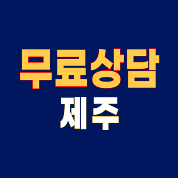 제주도 개인회생 파산 잘하는 곳 자격 확인 신청방법 무료상담 후기(제주시 서귀포시)