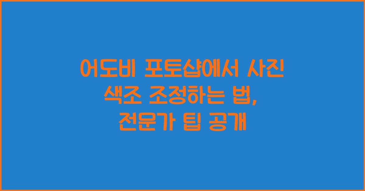 어도비 포토샵에서 사진 색조 조정하는 법