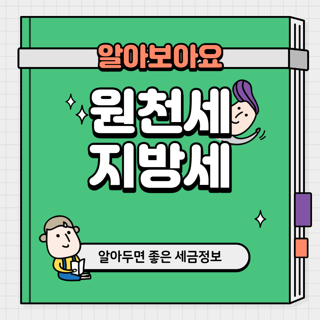  원천세 지방세 알려드립니다