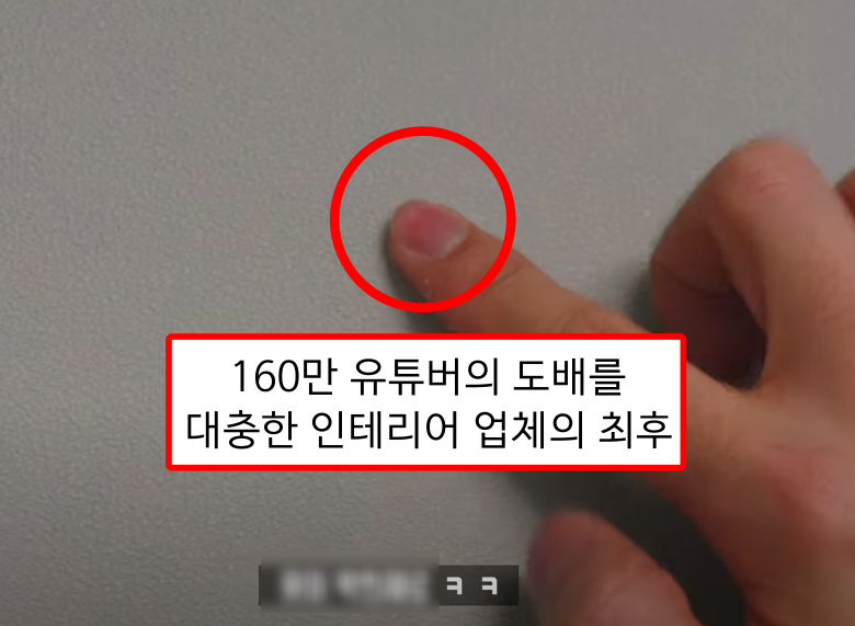  도배 대충한 인테리어 업체 참교육 시켜준 160만 유튜버